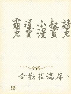 霸道小叔请轻撩免费漫画免费下拉