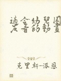 适合幼儿园小朋友看的动画片