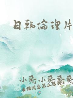 日韩伦理片av