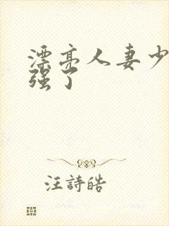 漂亮人妻少妇被强了