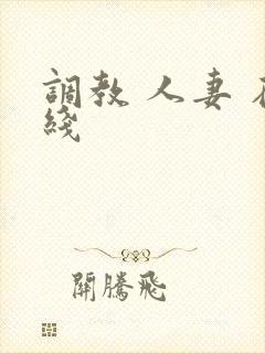 调教 人妻 在线