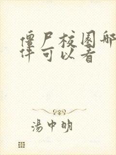 僵尸校园哪个软件可以看