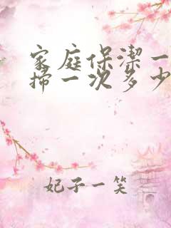 家庭保洁一周打扫一次多少钱