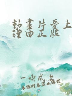 动画片爱上她的理由正版