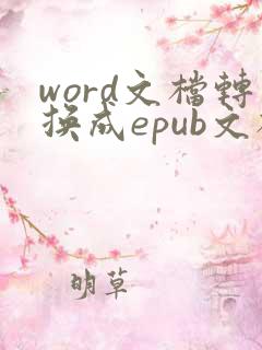 word文档转换成epub文档