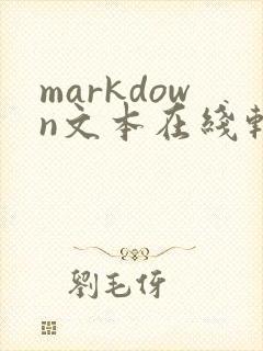 markdown文本在线转换