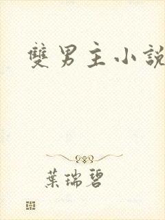 双男主小说小狗