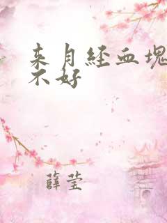 来月经血块多好不好