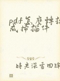 pdf怎么转换成扫描件