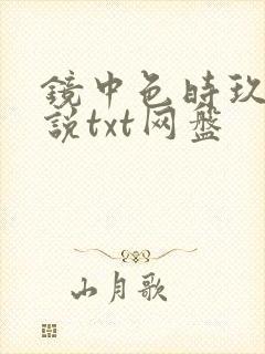 镜中色时玖远小说txt网盘