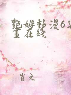 艳姆动漫6集动画在线