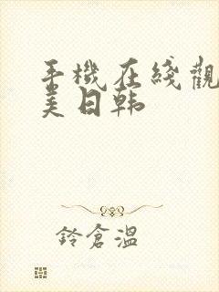 手机在线观看欧美日韩