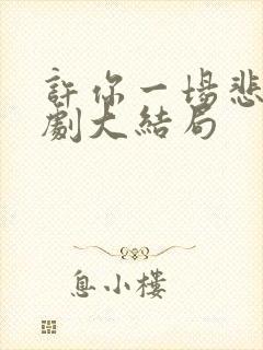 许你一场悲欢短剧大结局