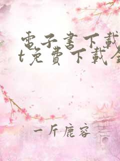 电子书下载txt免费下载全本完结版