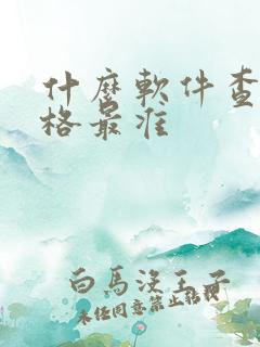 什么软件查车价格最准