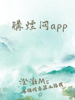 购烟网app