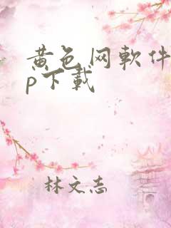黄色网软件app下载