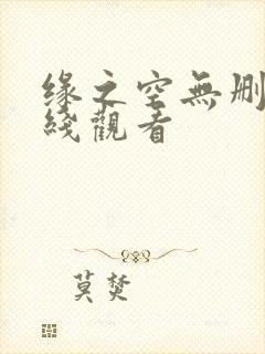缘之空无删减在线观看
