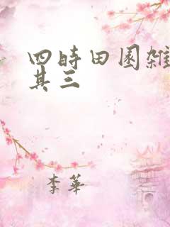四时田园杂兴(其三