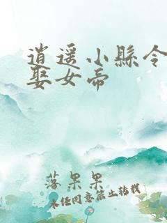 逍遥小县令开局娶女帝