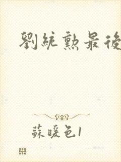 刘统勋最后结局