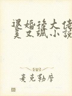 退婚后大佬她又美又飒小说读