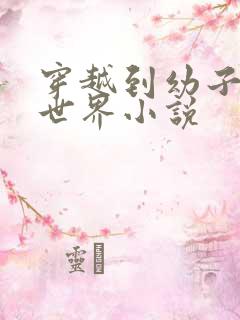 穿越到幼子化的世界小说