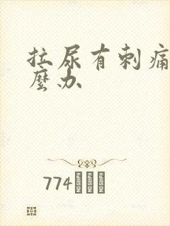 拉尿有刺痛感怎么办