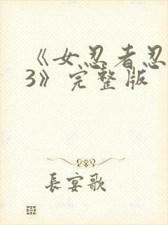 《女忍者忍法帖3》完整版