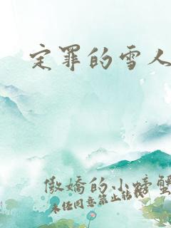 定罪的雪人