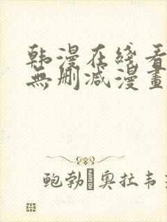 韩漫在线看免费无删减漫画