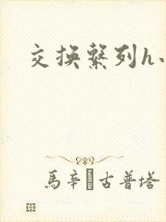 交换系列h小说