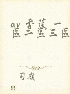 av 香蕉 一区二区三区