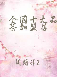 全国十大品牌奶茶加盟店