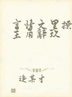 言情文里撩直男主角辞玖