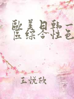 欧美日韩一区二区综合性色