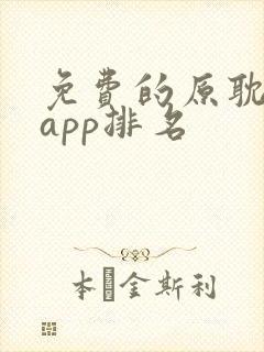 免费的原耽看书app排名