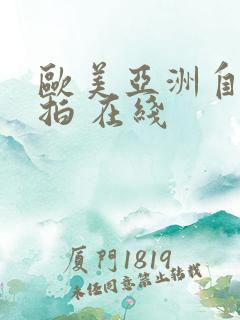 欧美亚洲自偷自拍 在线
