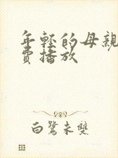 年轻的母亲3免费播放