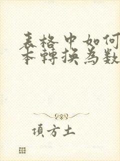表格中如何把文本转换为数字