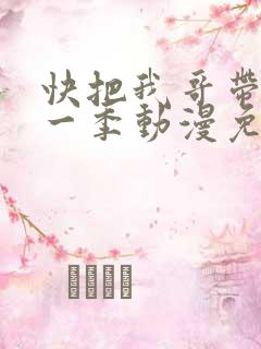 快把我哥带走第一季动漫免费