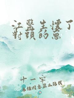 江医生怀了他死对头的崽