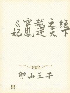 《穿越之绝色兽妃凤逆天下》