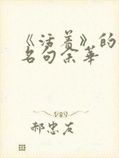 《活着》的经典名句余华