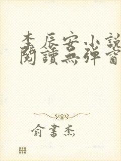 李辰安小说免费阅读无弹窗全文最新章节