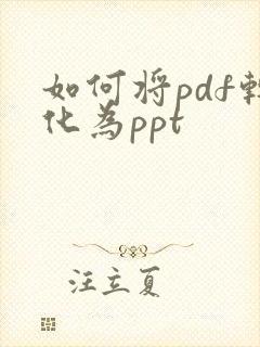 如何将pdf转化为ppt