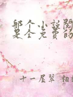 那个小说阅读器是全免费的