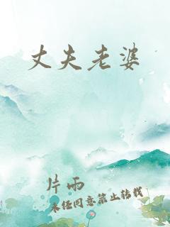丈夫老婆