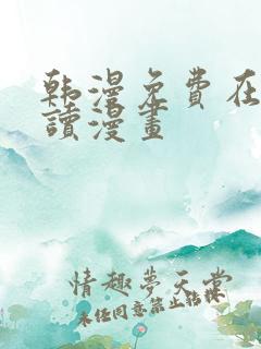 韩漫免费在线阅读漫画
