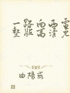 一路向西电影完整版高清免费播放